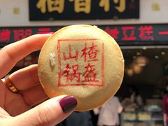 山楂锅盔-稻香村(观前街店)