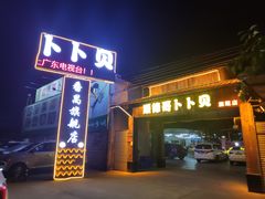 门面-顺德哥卜卜贝(旗舰店)