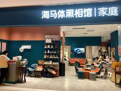 -海马体家庭照相馆(北京芳圆里 ID MALL店)