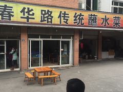 -汝萍传统蘸水菜(春华路总店)