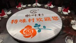 点击看大图 -特味村·宴会厅(生态园店)