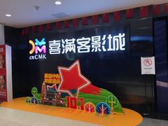 -喜满客影城(汉神广场店)