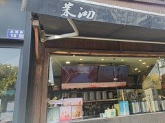 -茉沏(山塘街店)
