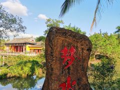 -海南文笔峰盘古文化旅游区