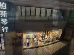 -柏斯音乐艺术中心·钢琴·吉他(上音店)