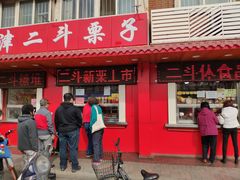 门面-二斗栗子(西湖道店)