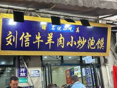 -刘信牛羊肉泡馍小炒(回民街店)