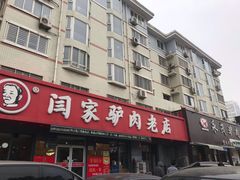 门面-闫家驴肉老店(华电一校店)