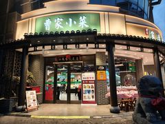 -曹家小菜(胜太路店)