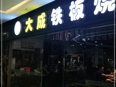 门面-大成铁板烧•板前(复古餐厅石老人店)