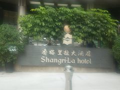 -深圳香格里拉酒店