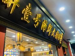 -醉壹号海鲜大排档·老厦门特色菜(厦门美食地标店)