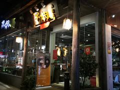 门面-炊烟·山房菜