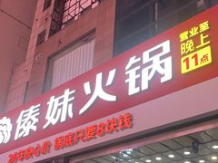 -傣妹火锅(南京东路一店)
