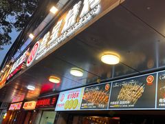 -叁宝烧烤 西安烧烤 领跑品牌(学府路店)