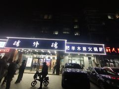 门面-楼外楼肥羊木炭火锅居(乐群街店)