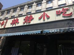 门面-林静小吃(复兴路店)