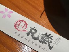 -丸藏和牛烧肉专门店(园区师惠坊店)