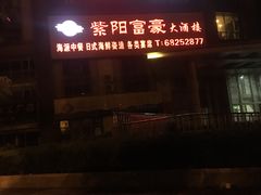门面-紫阳富豪大酒店(惠南店)