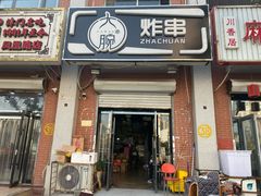-大腕炸串(河东总店)