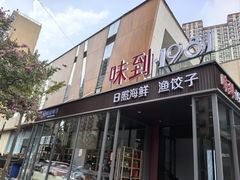 -味到1981日照海鲜·渔饺子