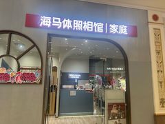 -海马体照相馆(上海月星环球港店)