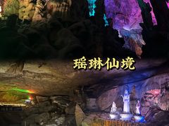 -瑶琳仙境