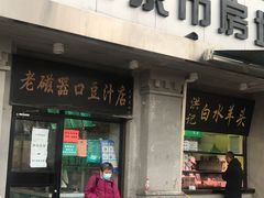 门面-老磁器口豆汁店(天坛店)