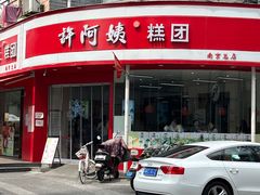 -许阿姨糕团店(南京总店)