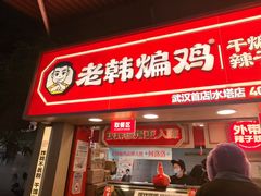 -老韩煸鸡·中国炸鸡(水塔美食街店)