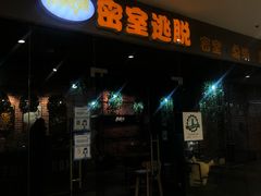 -机械师超级密室(大唐西市店)