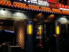 门面-玩煮炭火锅(延福街店)