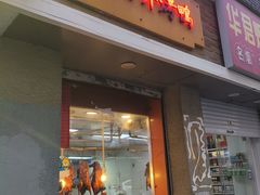 -北京王府井烤鸭(泰兴店)
