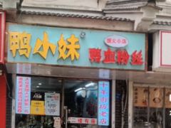 -鸭小妹鸭血粉丝(老门东店)