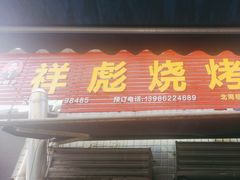 -小胡子祥彪烧烤(北湖总店)
