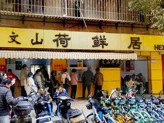 -文山荷鲜居(翠湖店)