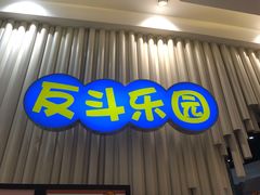 -反斗乐园(金光华广场店)