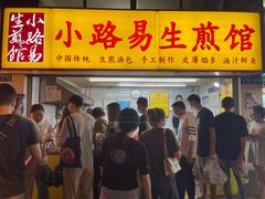 -小路易生煎馆(前进五路店)