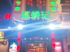 -巡耕记·湖南土菜(长湖店)