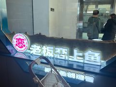 -老板恋上鱼(振华商厦店)