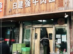 门面-清真·白建强牛肉面