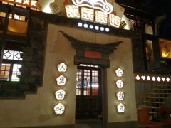门面-欢乐茶馆·木马谣剧场(南京小西湖店)