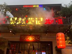 -吴越荣记苏州菜·松鼠桂鱼(月光码头店)