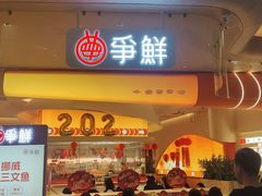-争鲜回转寿司(西红门荟聚PLUS店)