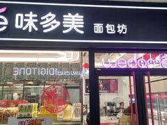 门面-味多美蛋糕(马家堡永辉店)