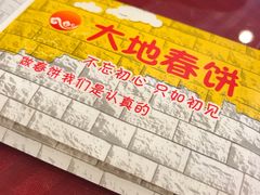 餐具摆设-大地春饼店(黄河路店)