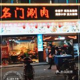好吃的涮羊肉