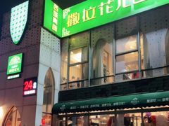 门面-撒拉花儿·新疆菜·清真(太阳宫店)