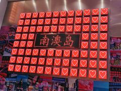 -南澳岛打卡果汁冰公司