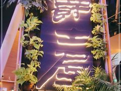 -Jazz·ya 爵士屋(来福士店)